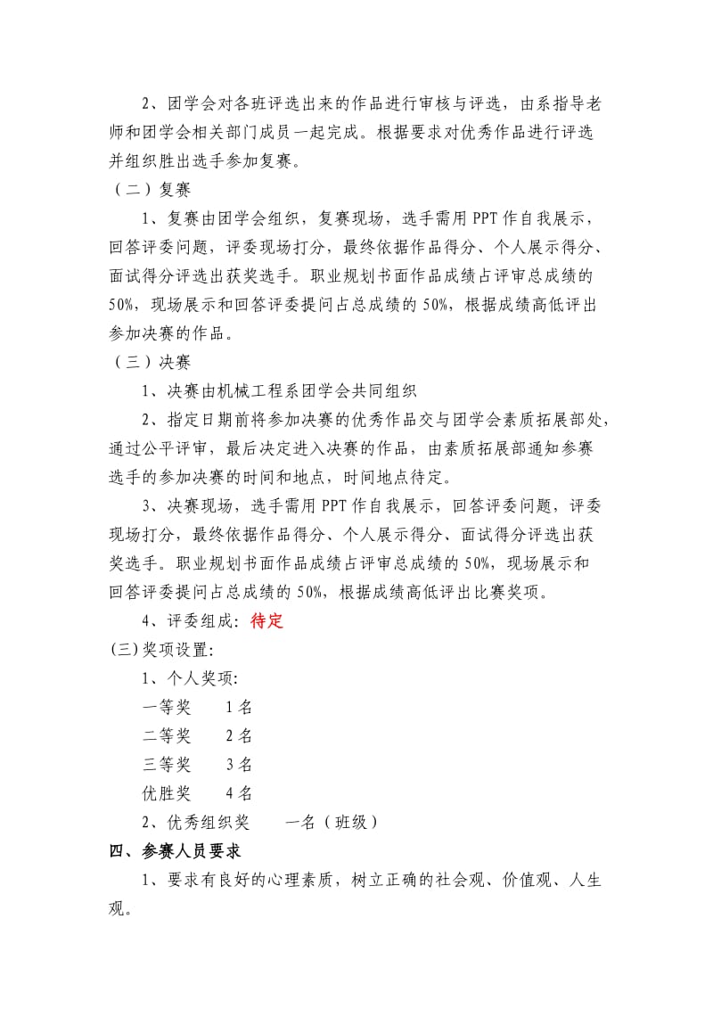 机械工程系大学生职业生涯规划设计大赛策划书.doc_第2页