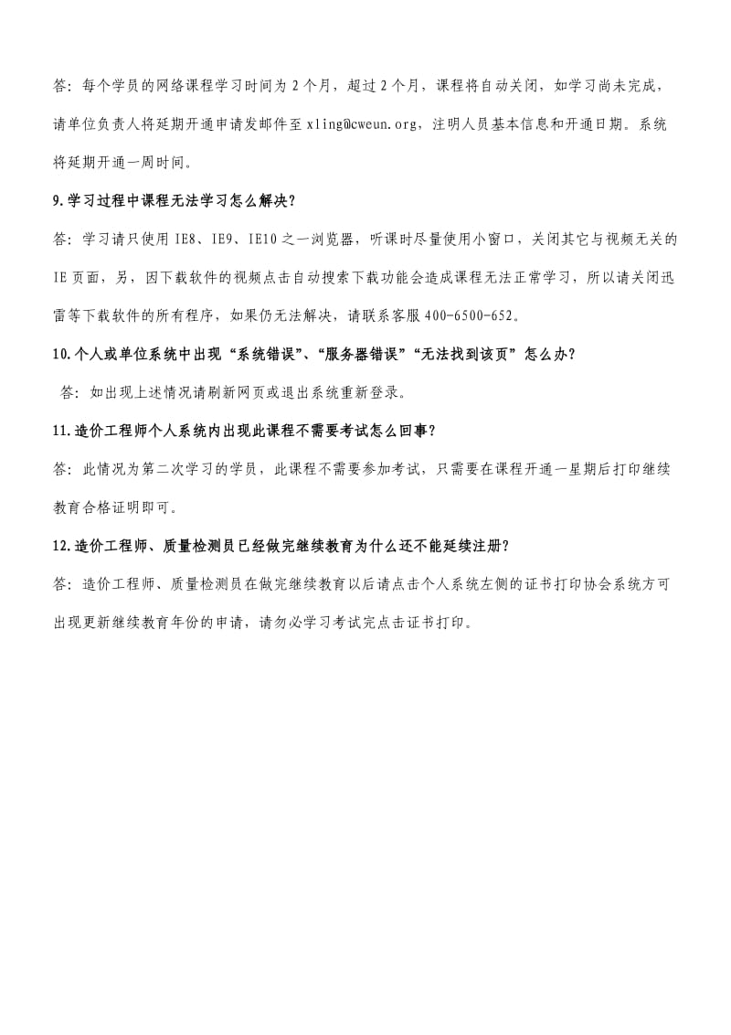 水利造价工程师继续教育常见问题.doc_第2页