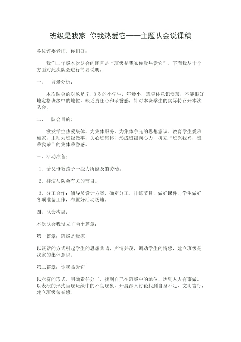 班主任班会说课稿.doc_第1页