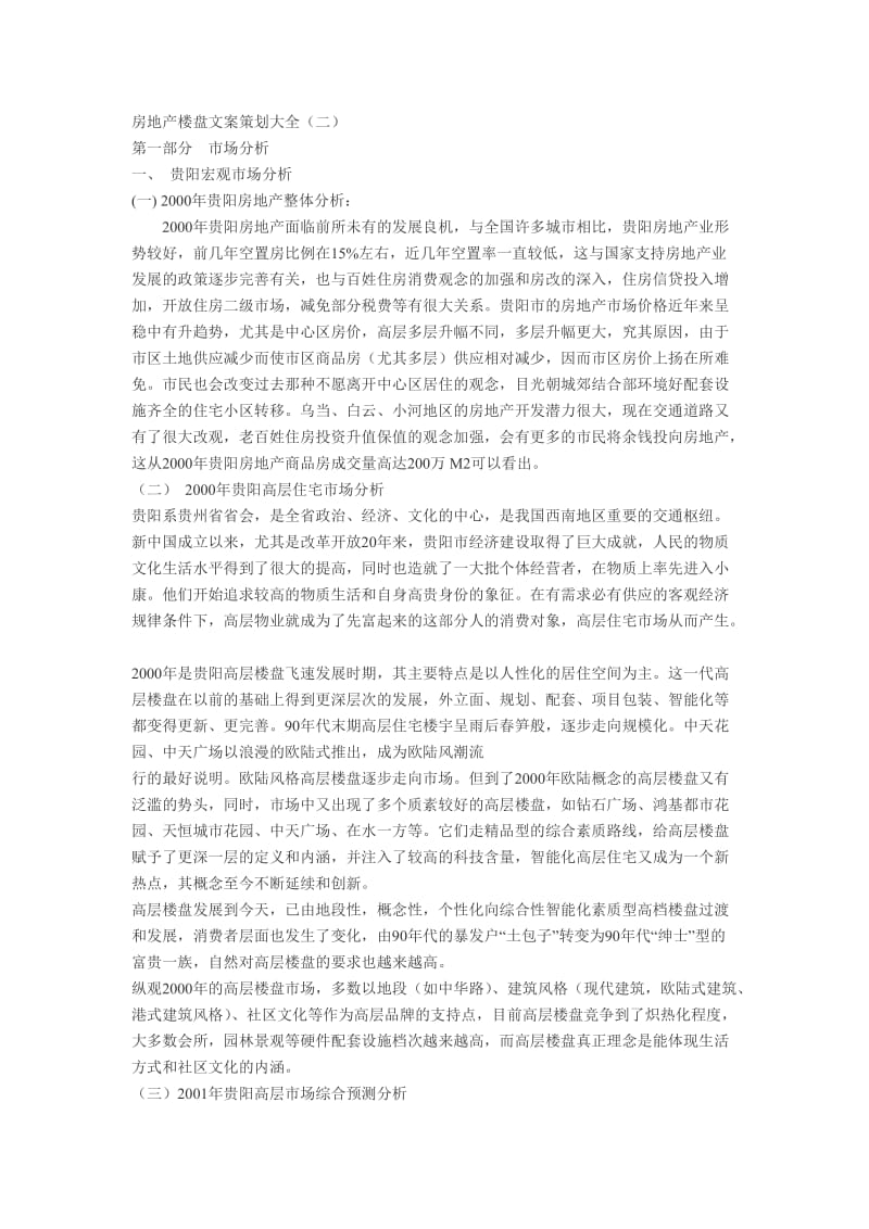 房地产楼盘文案策划大全.doc_第1页