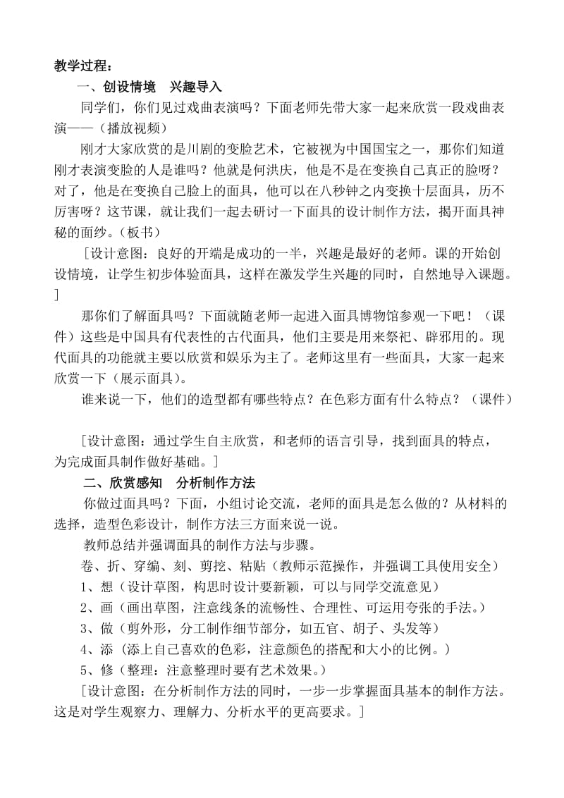 施娅古老的面具教学设计.doc_第2页