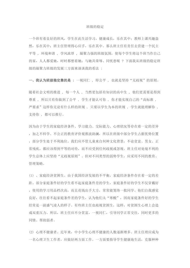 班级稳定的班会教案.doc_第1页