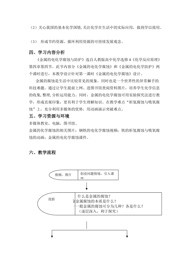 金属的电化学腐蚀与防护信息化教学设计.doc_第2页