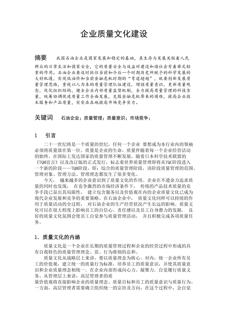 企业质量文化建设.doc_第1页