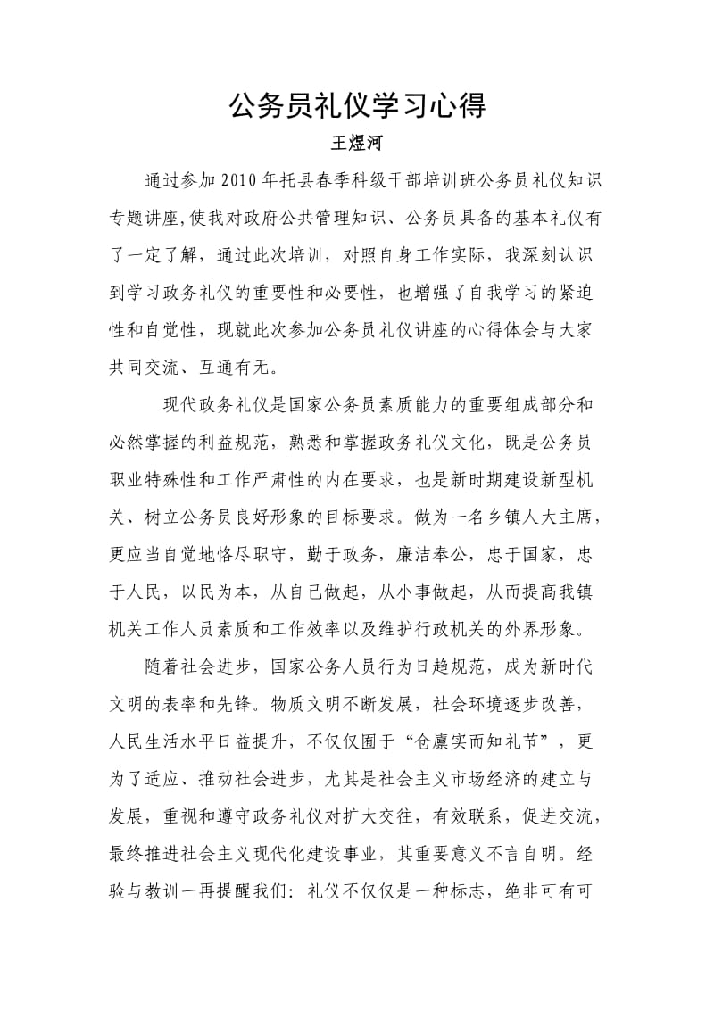 公务员礼仪学习心得.doc_第1页