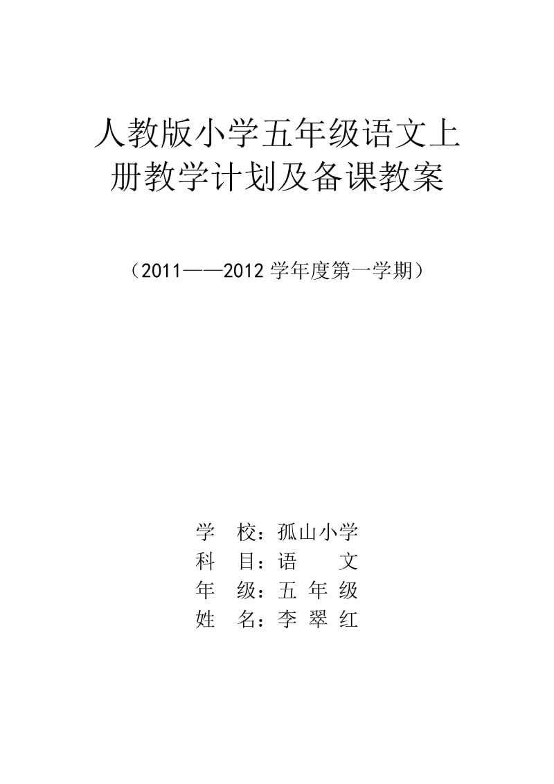 新课标人教版五年级语文上册教学计划.doc_第1页