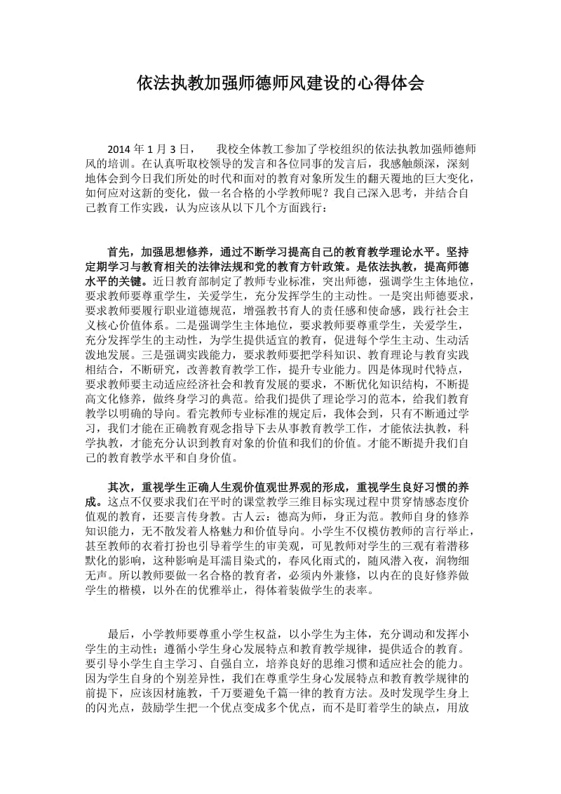 依法执教加强师德师风建设的心得体会.doc_第1页