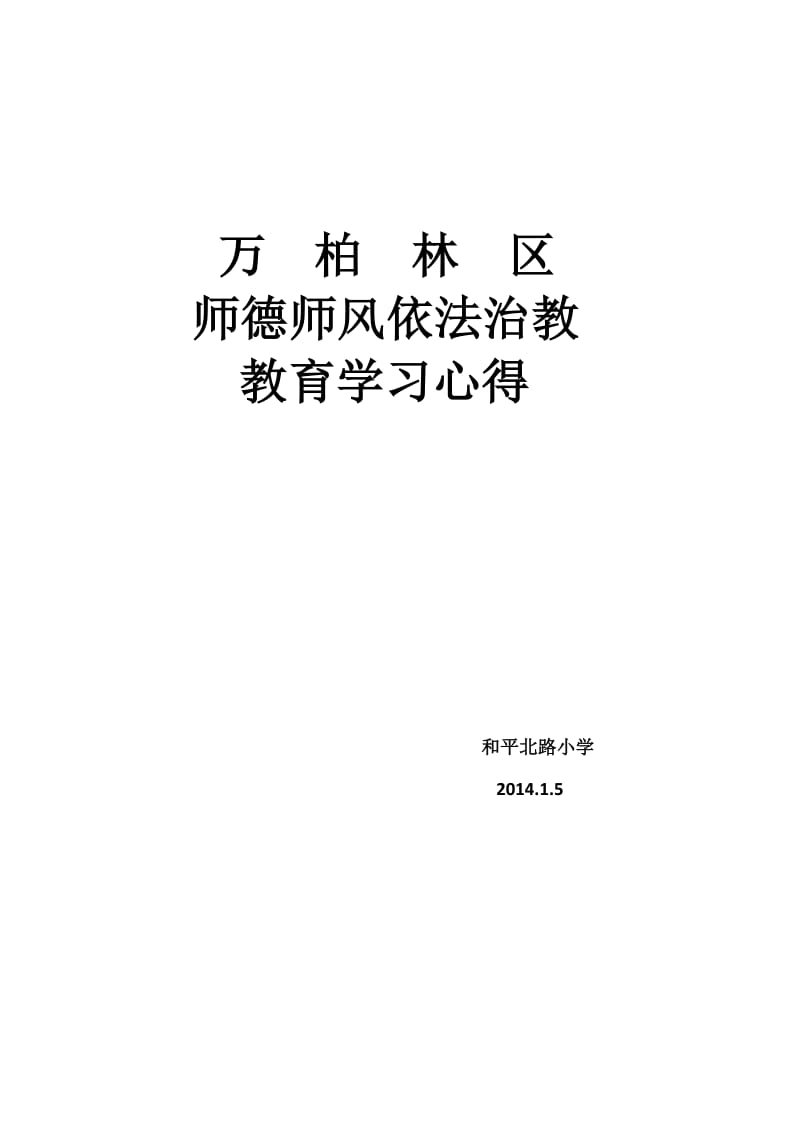 依法执教加强师德师风建设的心得体会.doc_第3页