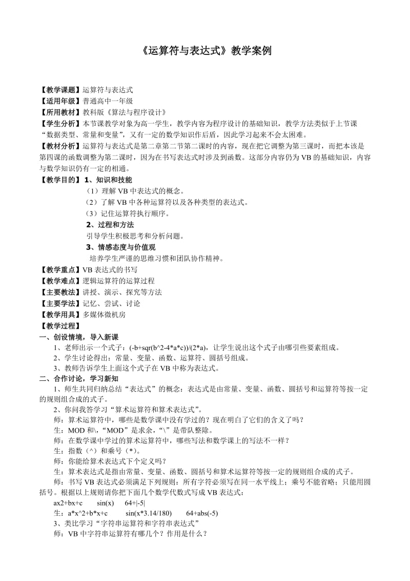 算法与程序设计《运算符与表达式》教学案例.doc_第1页