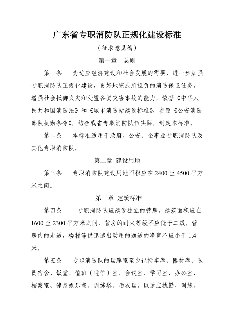 广东省专职消防队正规化建设标准.doc_第1页