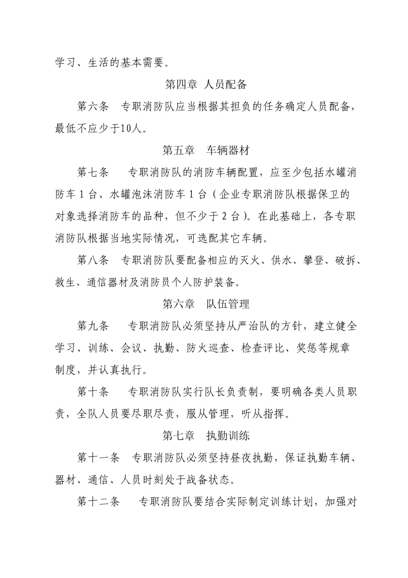 广东省专职消防队正规化建设标准.doc_第2页