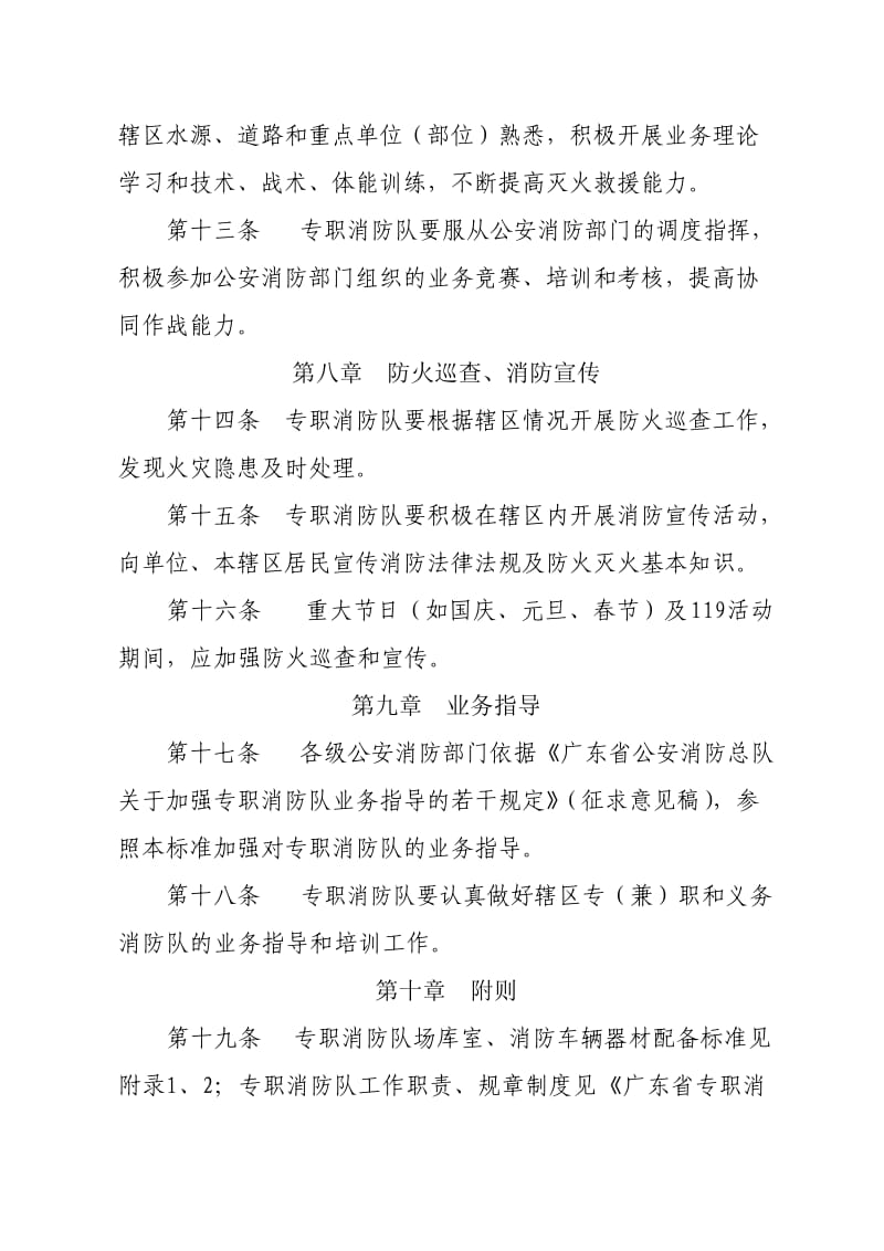 广东省专职消防队正规化建设标准.doc_第3页