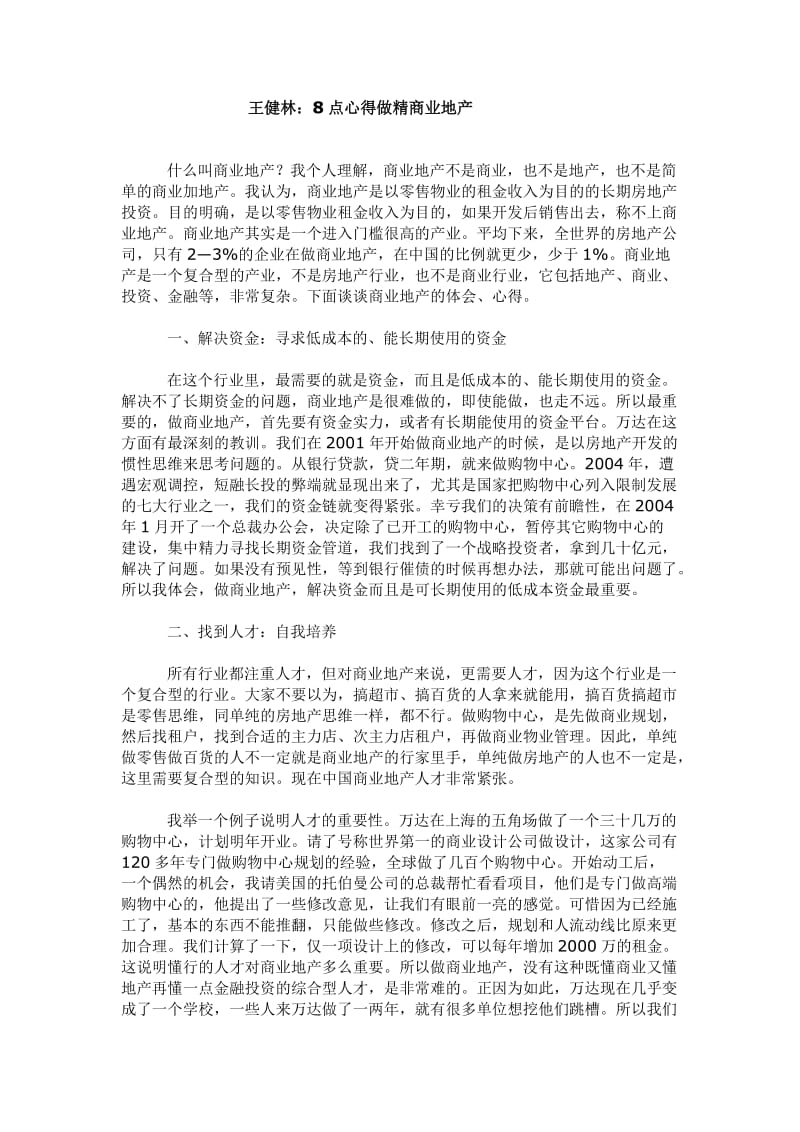 2014王健林：8点心得做精商业地产.docx_第1页