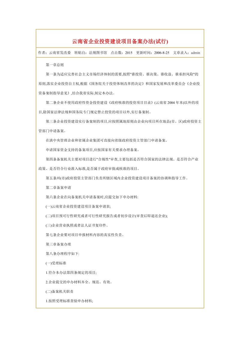 云南省企业投资建设项目备案办法.doc_第1页