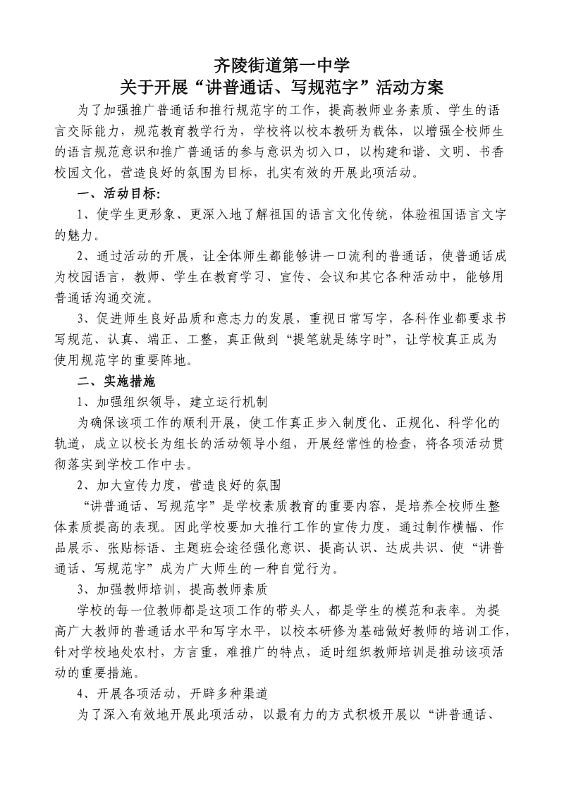 齐陵一中关于开展讲普通话写规范字的实施方案.doc_第1页
