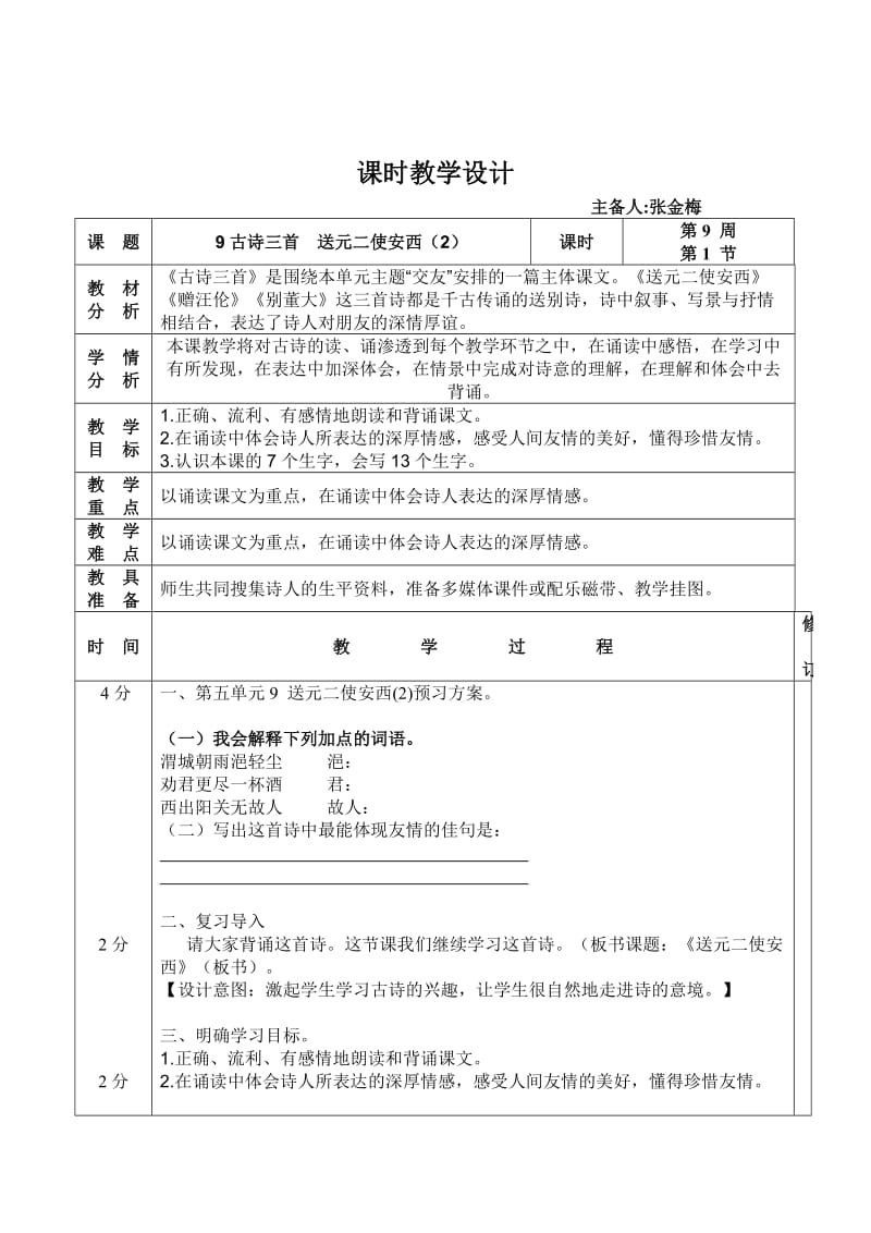 语文第九周教学设计.doc_第1页