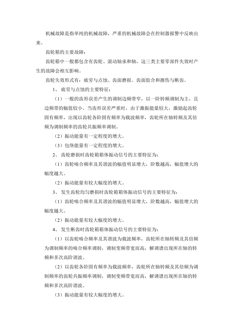 大型风力发电机组状态监测与智能故障判断诊断心得.doc_第2页