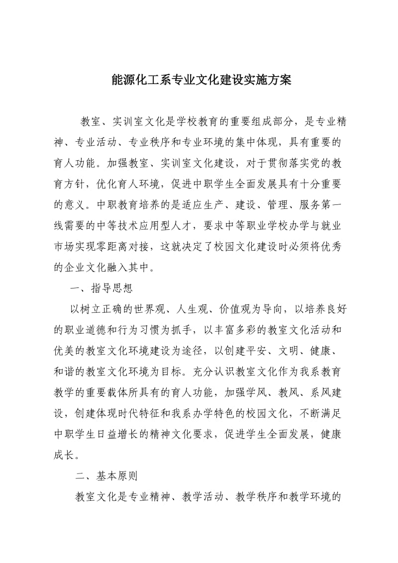 能源化工系业文化建设方案ua.doc_第1页