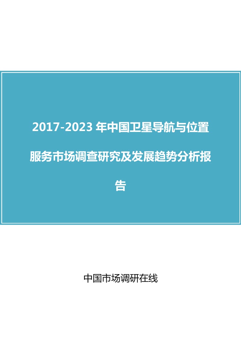 中国卫星导航分析调查分析报告.doc_第1页