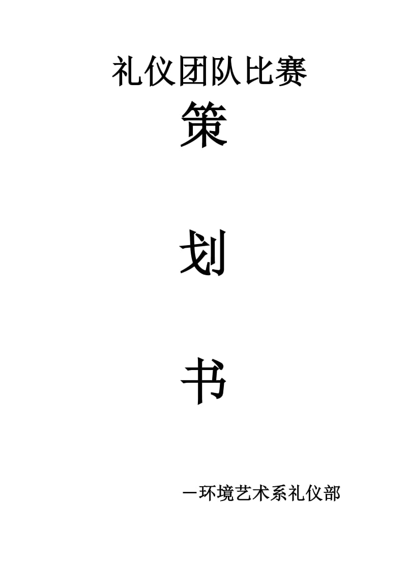 礼仪团队比赛策划.doc_第1页