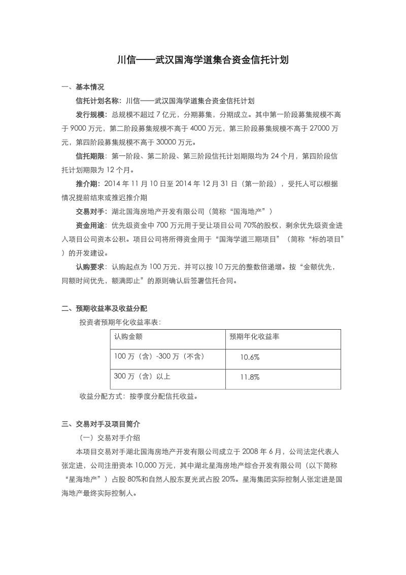 川信武汉国海学道集合资金信托计划推介书.doc_第1页