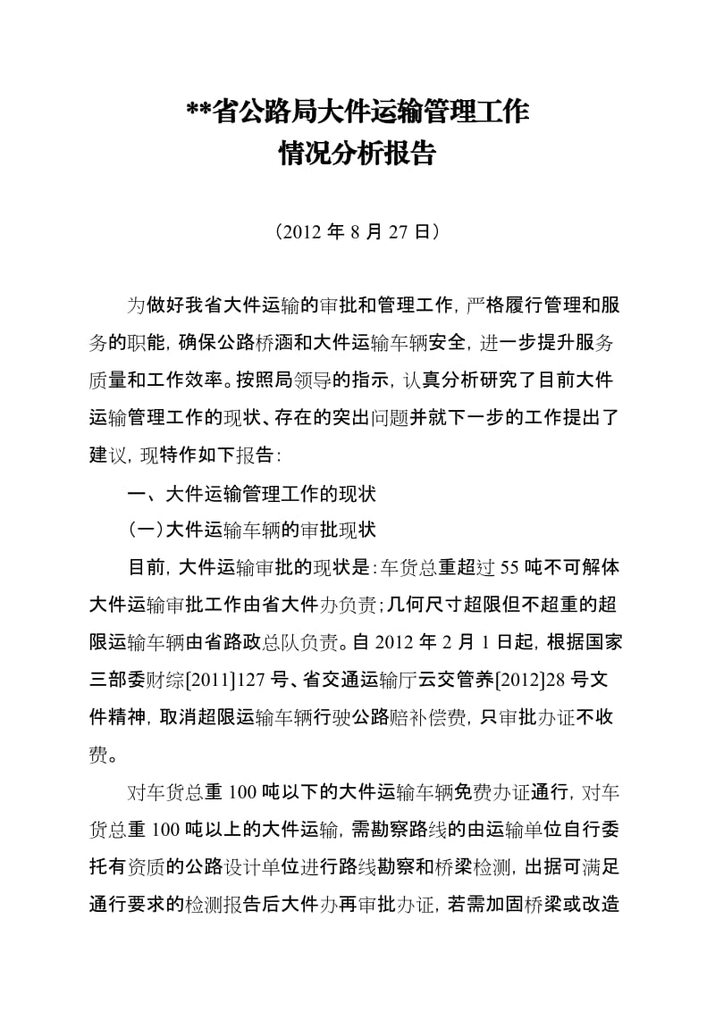 大件运输工作情况分析报告.doc_第1页