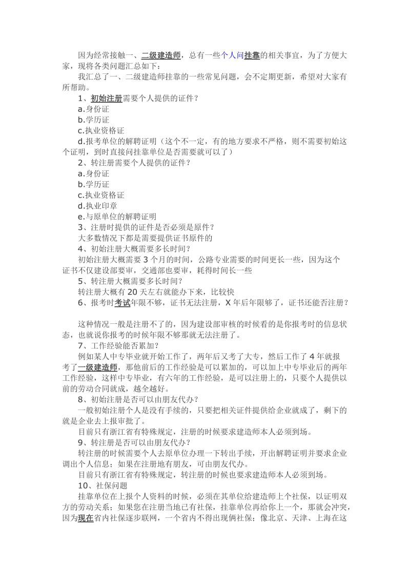 一二级建造师注册相关事宜.doc_第1页