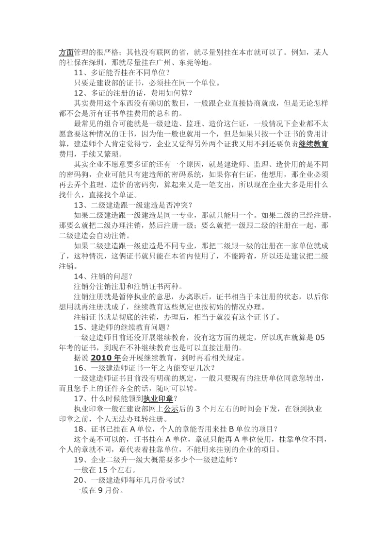 一二级建造师注册相关事宜.doc_第2页