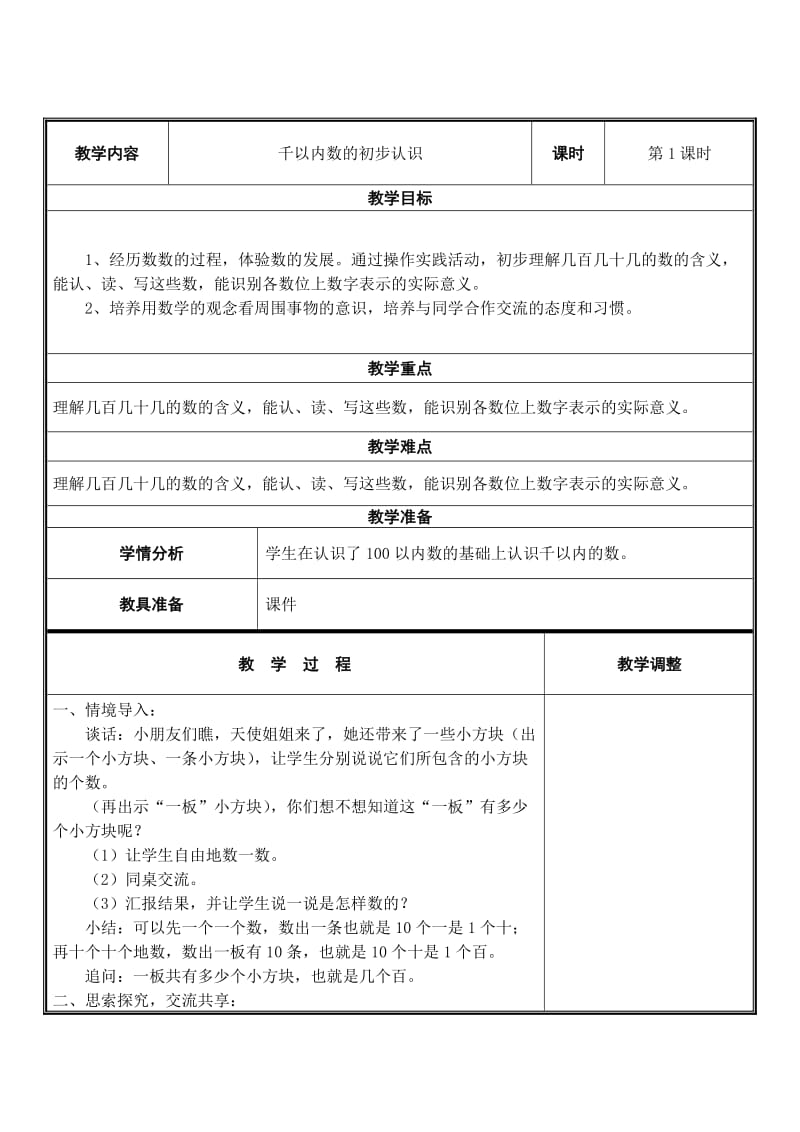 苏教版二下数学教案第四单元：认识万以内的数.doc_第1页