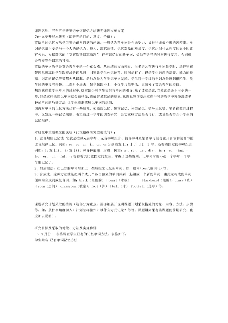 英语单词记忆研究课题实施方案.doc_第1页