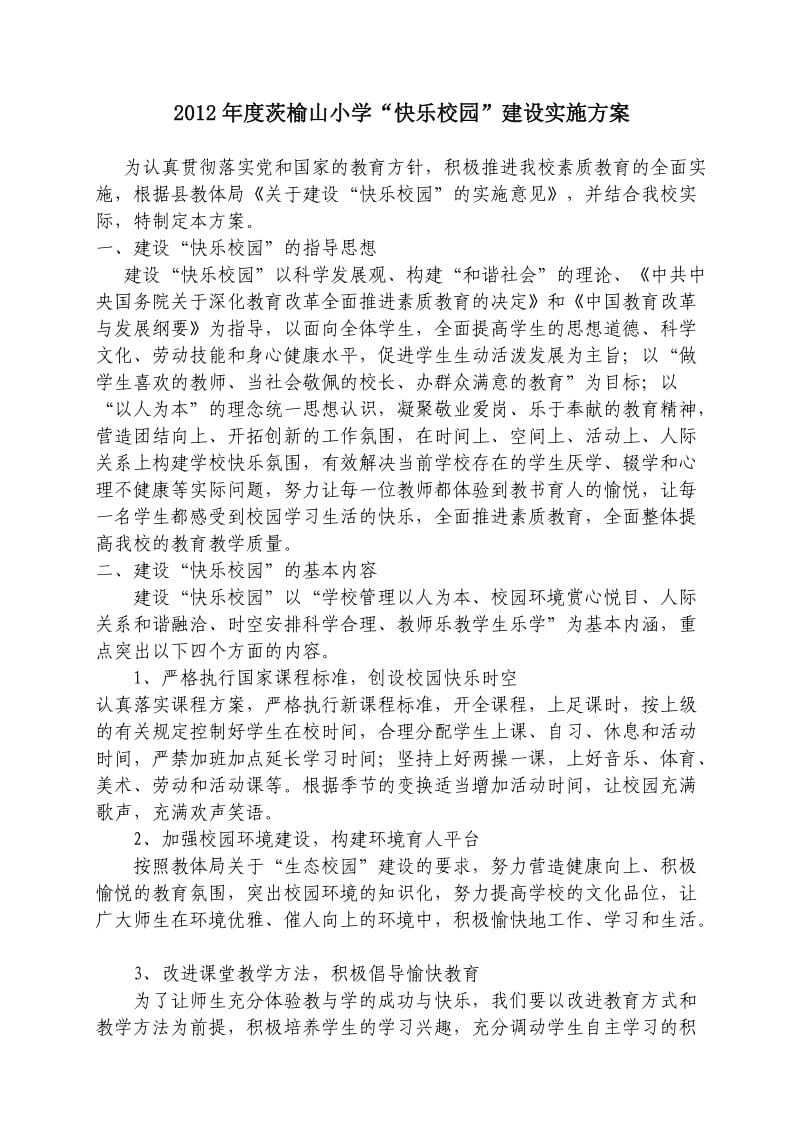 快乐校园建设实施反感.doc_第1页