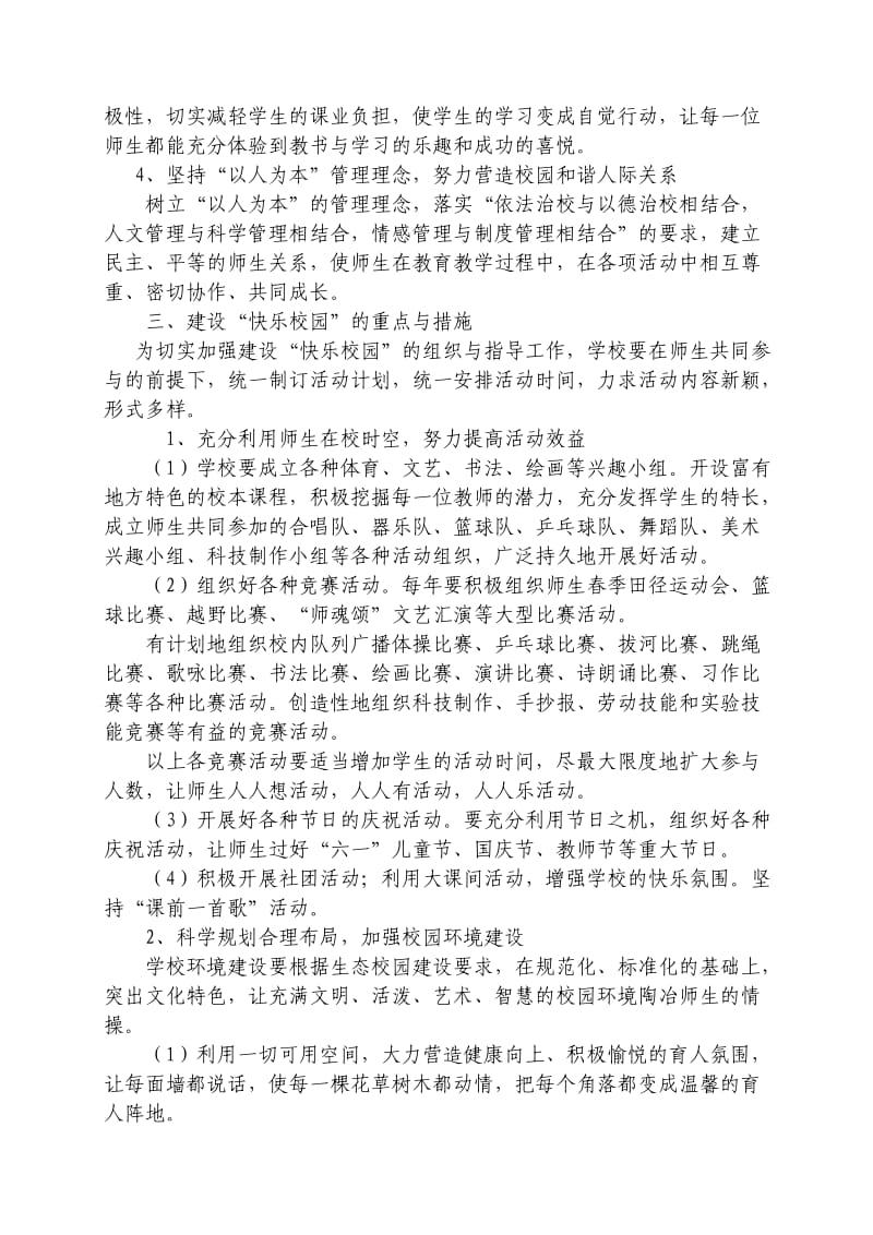 快乐校园建设实施反感.doc_第2页