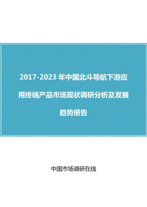 中國北斗導航下游應用終端產(chǎn)品市場調(diào)研分析報告.doc