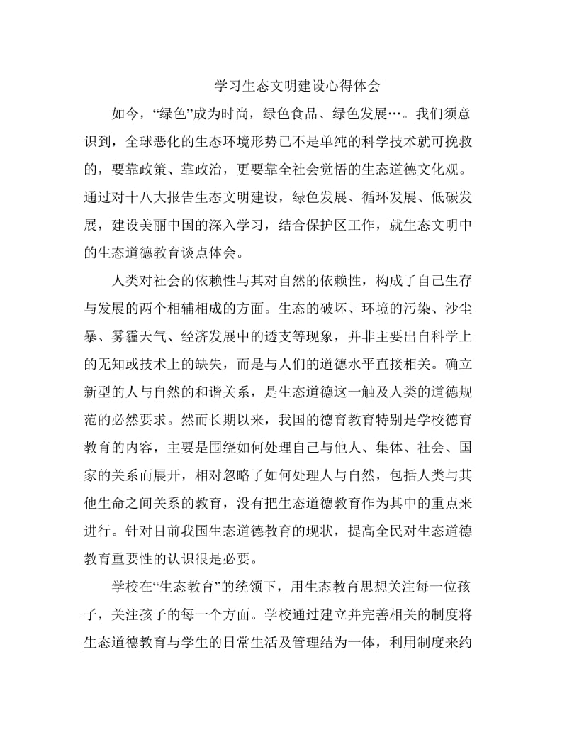 学习生态文明建设心得体.docx_第1页