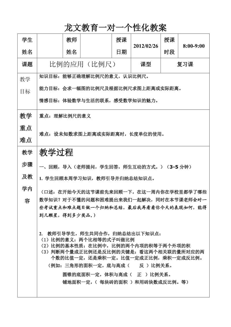 龙文一对一比例尺教案.doc_第1页