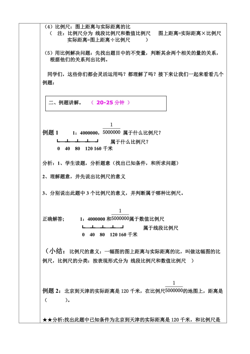 龙文一对一比例尺教案.doc_第2页