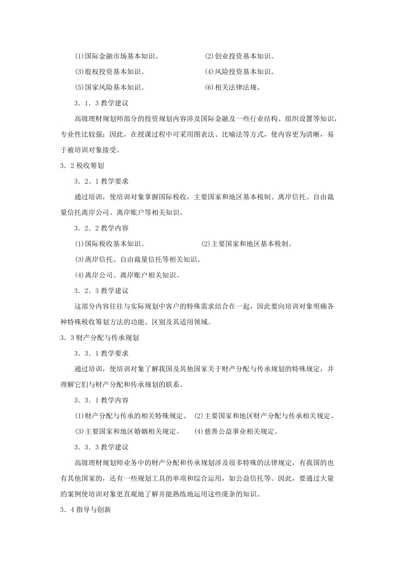 理财规划师培训计划与大纲.doc_第3页