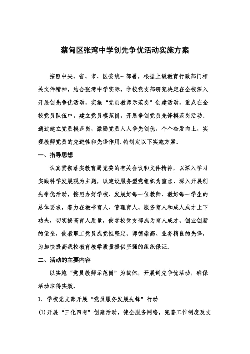 蔡甸区张湾中学创先争优活动实施方案.doc_第1页