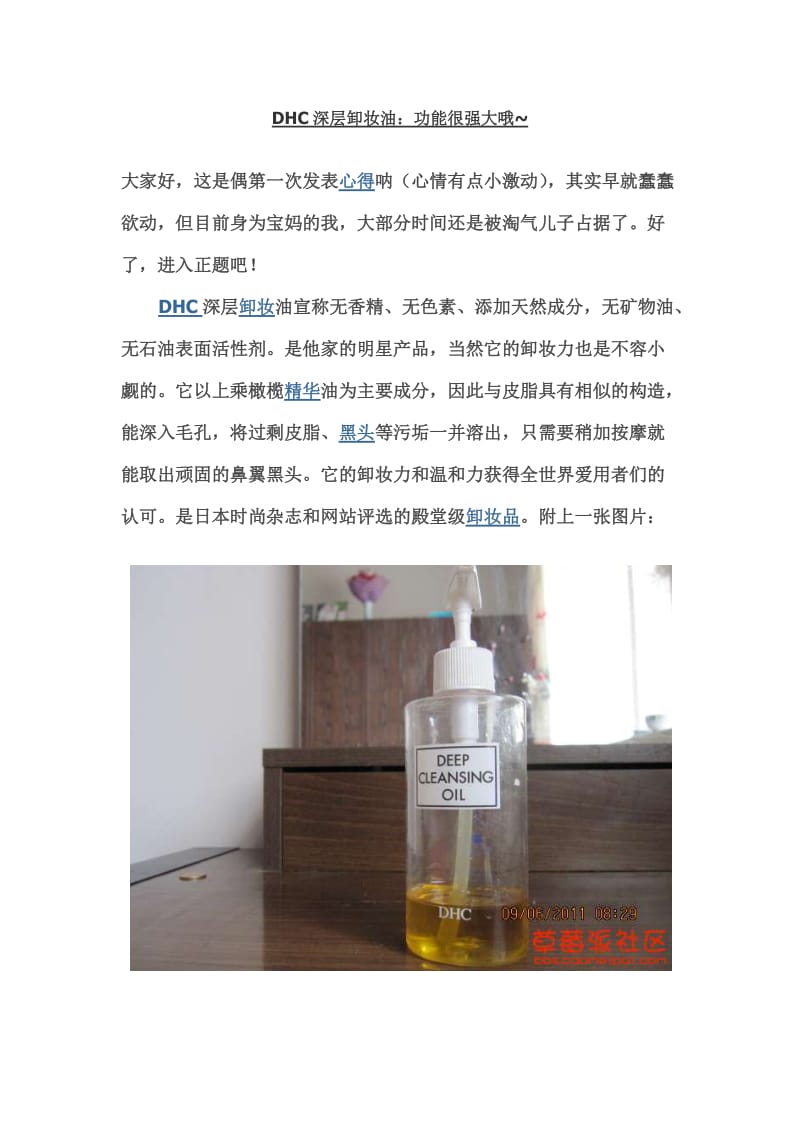 DHC蝶翠诗橄榄滋养深层卸妆油新版使用心得.docx_第1页