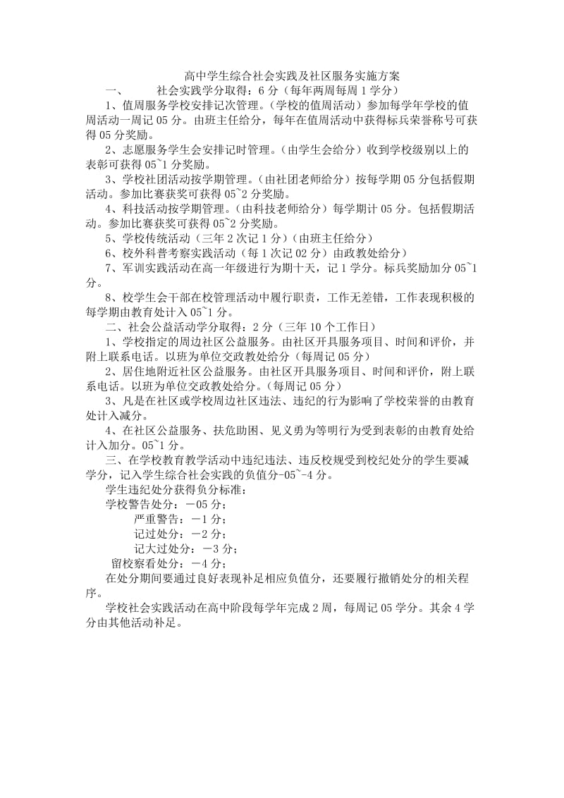 高中学生综合社会实践及社区服务实施方案.doc_第1页