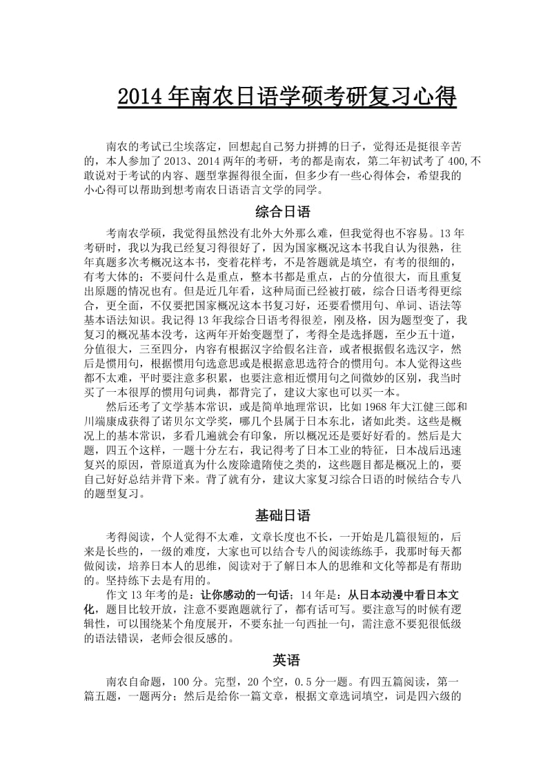 2014年南京农业大学日语语言文学硕士考研复习心得.doc_第1页