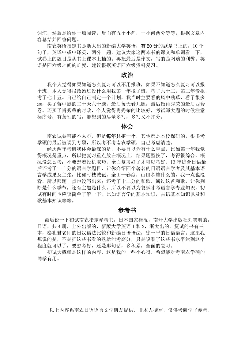 2014年南京农业大学日语语言文学硕士考研复习心得.doc_第2页