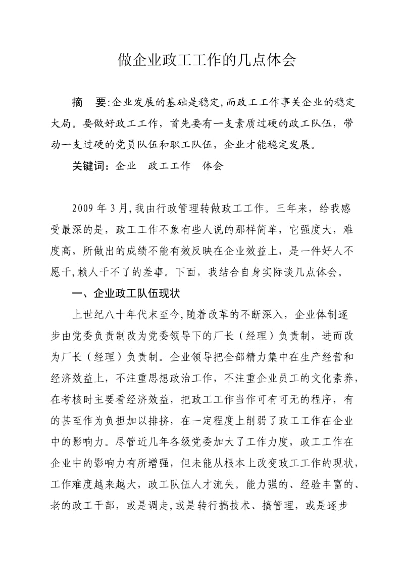 做企业政工工作的几点体会.doc_第1页