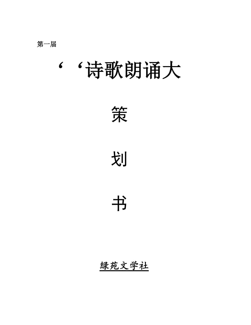 校园诗歌朗诵大赛策划书.doc_第1页