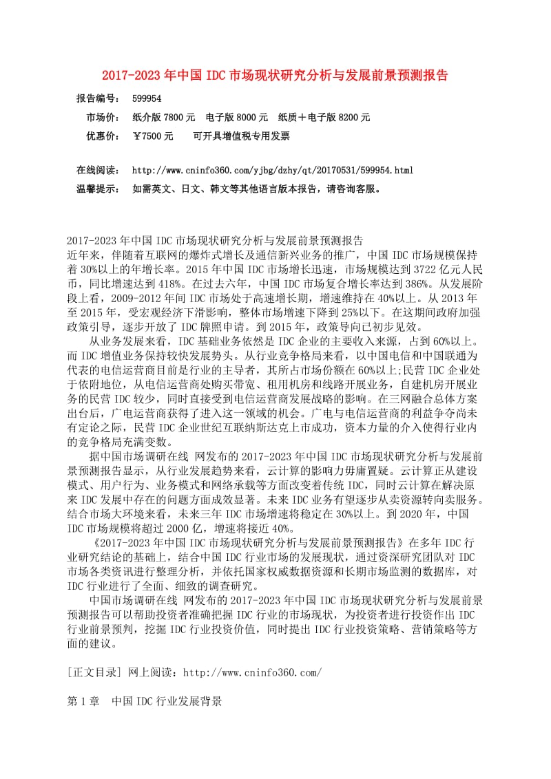 中国IDC市场研究分析报告.docx_第3页