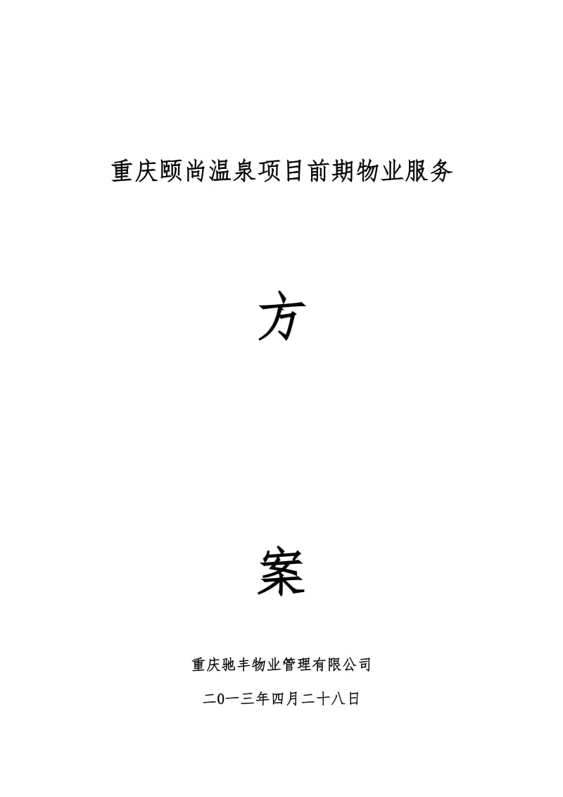 颐尚温泉前期介入方案.doc_第1页