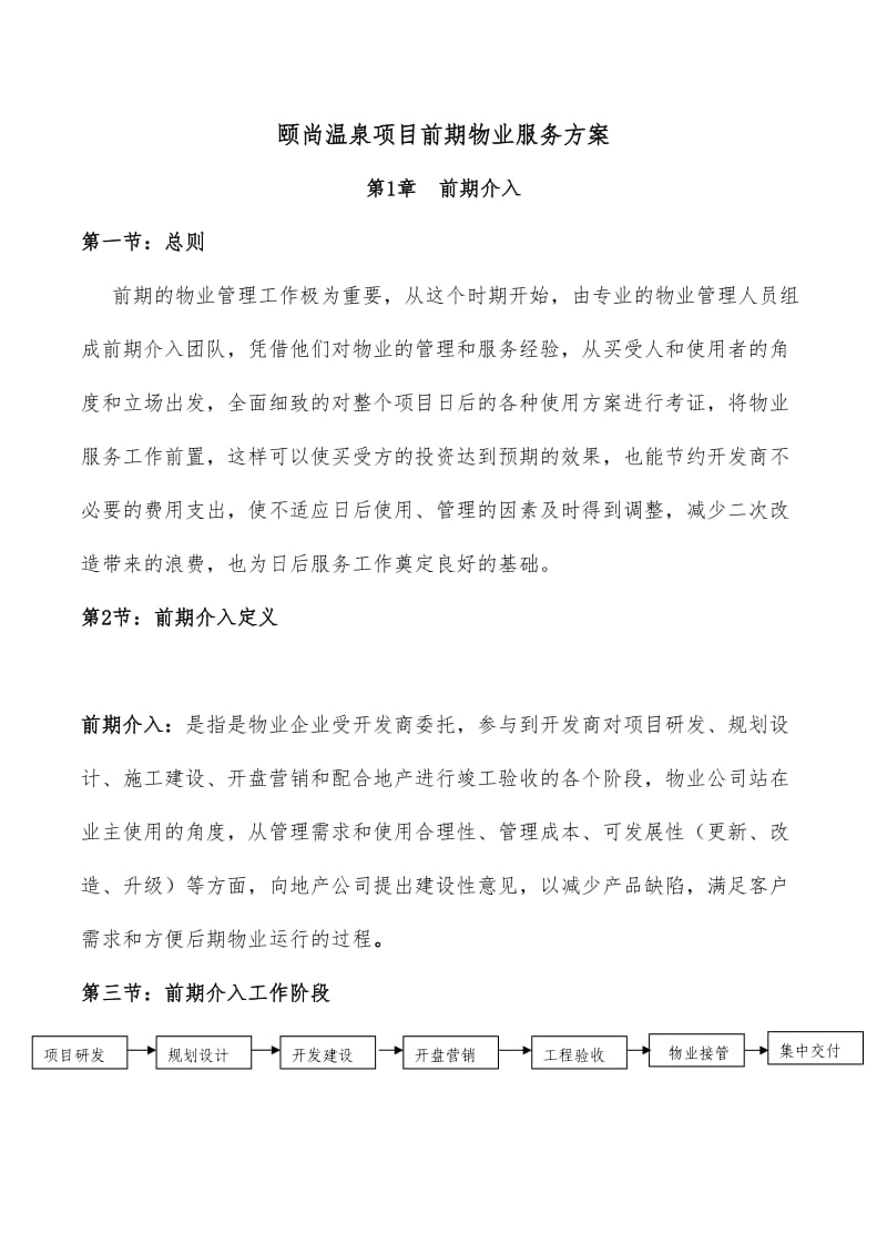 颐尚温泉前期介入方案.doc_第2页