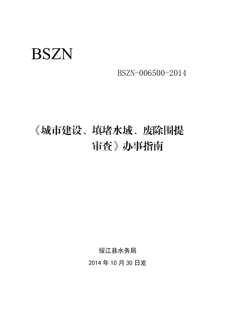 城市建设、填堵水域、废除围堤审查办事指南.doc_第1页