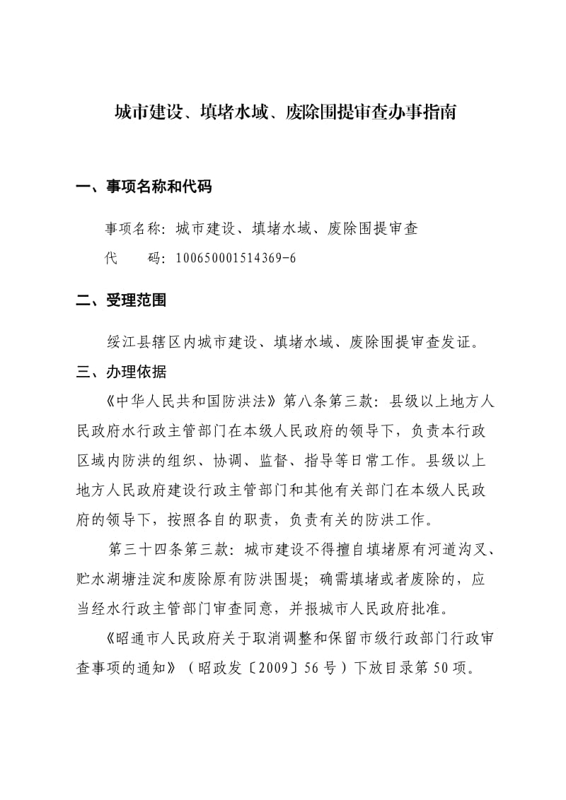 城市建设、填堵水域、废除围堤审查办事指南.doc_第2页