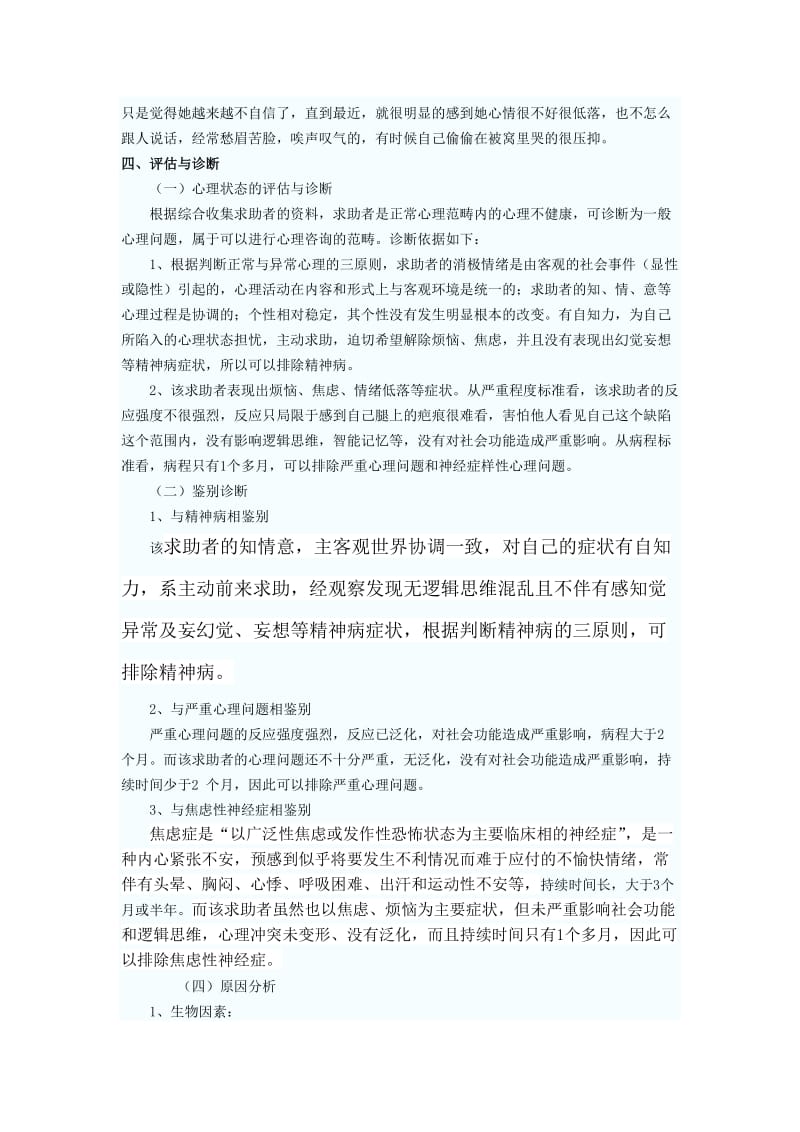 一例疤痕创始导致的一般心理问题咨询案例报告.doc_第3页